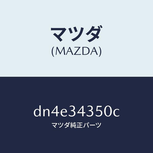 マツダ（MAZDA）アーム(L) ロアー/マツダ純正部品/デミオ MAZDA2/フロントショック/DN4E34350C(DN4E-34-350C)