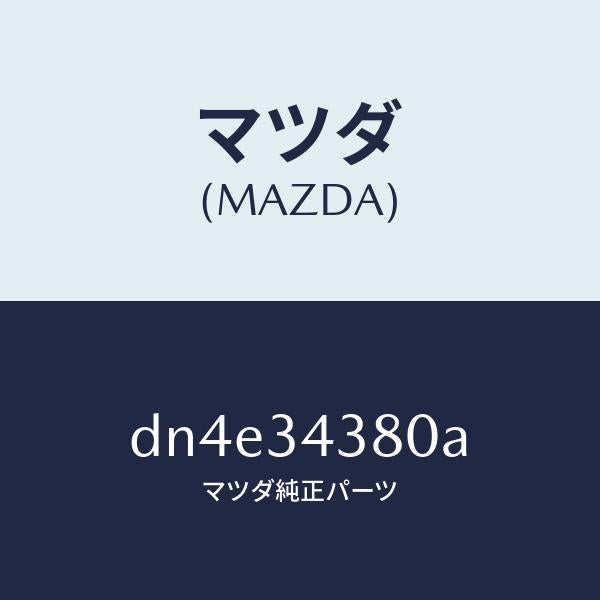 マツダ（MAZDA）ラバー マウンテイング/マツダ純正部品/デミオ MAZDA2/フロントショック/DN4E34380A(DN4E-34-380A)