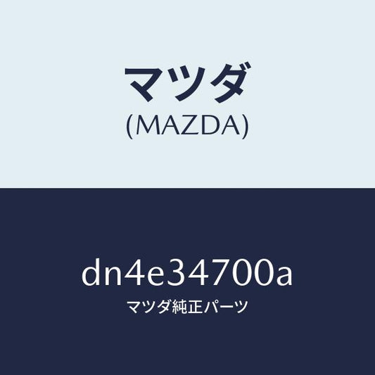 マツダ（MAZDA）ダンパー(R) フロント/マツダ純正部品/デミオ MAZDA2/フロントショック/DN4E34700A(DN4E-34-700A)