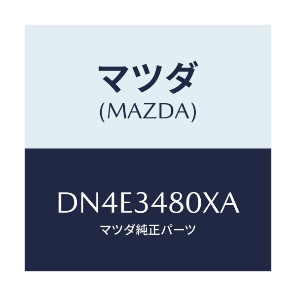 マツダ(MAZDA) メンバー クロス/デミオ MAZDA2/フロントショック/マツダ純正部品/DN4E3480XA(DN4E-34-80XA)