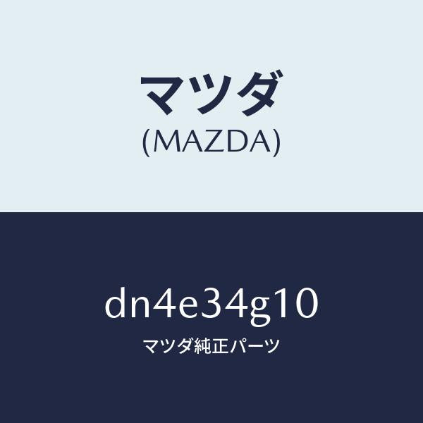 マツダ（MAZDA）ガード アンダー/マツダ純正部品/デミオ MAZDA2/フロントショック/DN4E34G10(DN4E-34-G10)