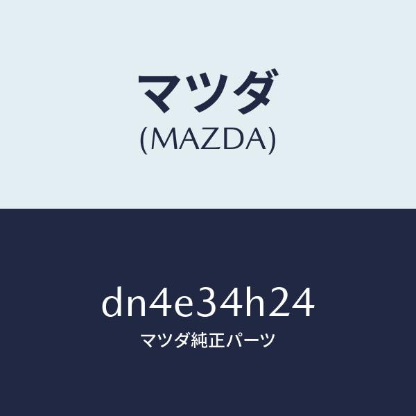 マツダ（MAZDA）ガセツト/マツダ純正部品/デミオ MAZDA2/フロントショック/DN4E34H24(DN4E-34-H24)