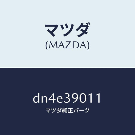 マツダ（MAZDA）ブラケツト NO.1 エンジン/マツダ純正部品/デミオ MAZDA2/DN4E39011(DN4E-39-011)