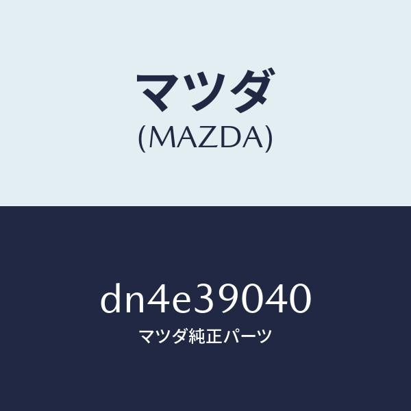 マツダ（MAZDA）ラバー NO.1 エンジン マウント/マツダ純正部品/デミオ MAZDA2/DN4E39040(DN4E-39-040)