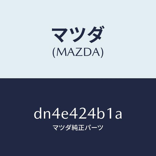 マツダ（MAZDA）チヤージリツド パネル/マツダ純正部品/デミオ MAZDA2/フューエルシステム/DN4E424B1A(DN4E-42-4B1A)