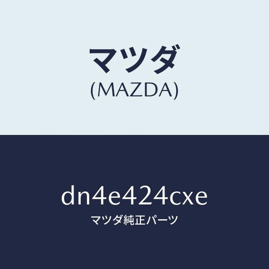マツダ（MAZDA）ボツクス チヤージ/マツダ純正部品/デミオ MAZDA2/フューエルシステム/DN4E424CXE(DN4E-42-4CXE)