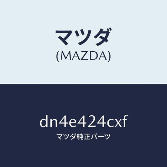 マツダ（MAZDA）ボツクス チヤージ/マツダ純正部品/デミオ MAZDA2/フューエルシステム/DN4E424CXF(DN4E-42-4CXF)