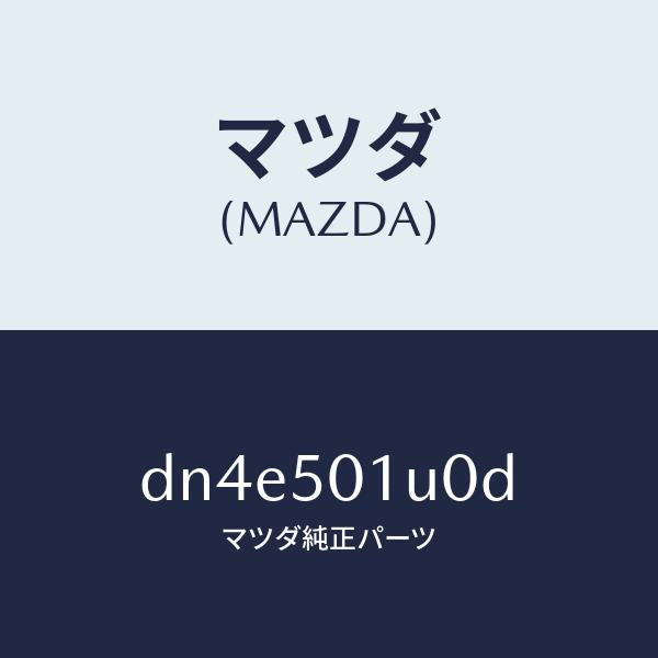 マツダ（MAZDA）シール(R) グリル プレート/マツダ純正部品/デミオ MAZDA2/バンパー/DN4E501U0D(DN4E-50-1U0D)