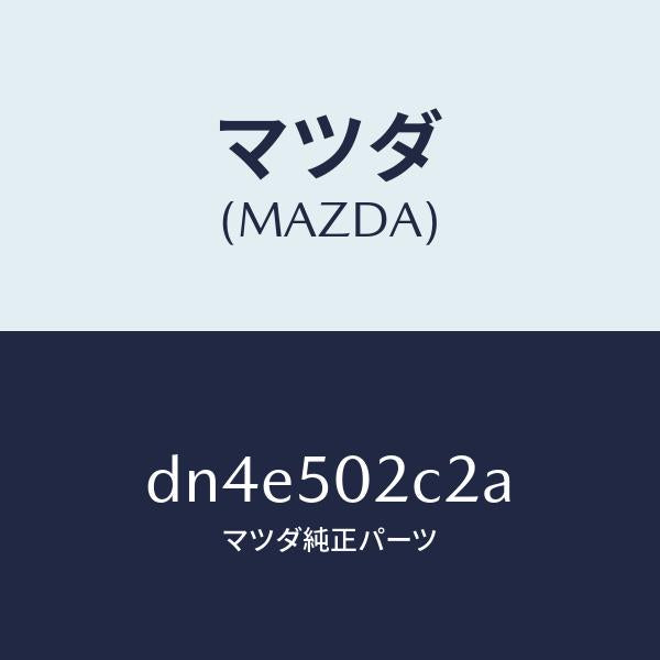 マツダ（MAZDA）プレート セツト/マツダ純正部品/デミオ MAZDA2/バンパー/DN4E502C2A(DN4E-50-2C2A)