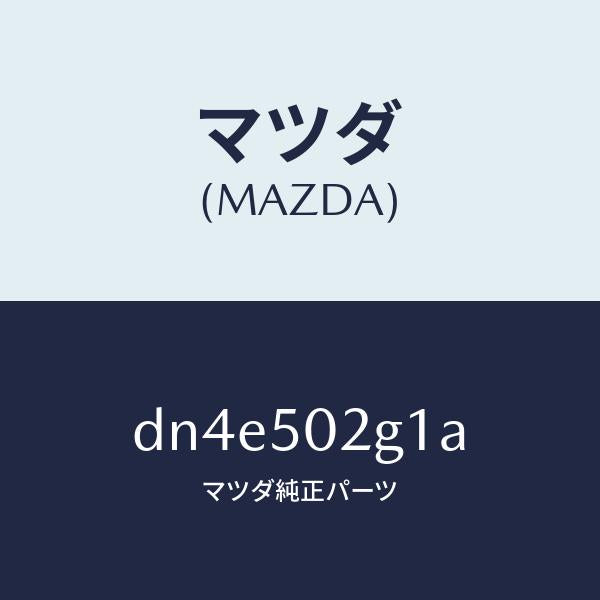 マツダ（MAZDA）ラバー シール/マツダ純正部品/デミオ MAZDA2/バンパー/DN4E502G1A(DN4E-50-2G1A)