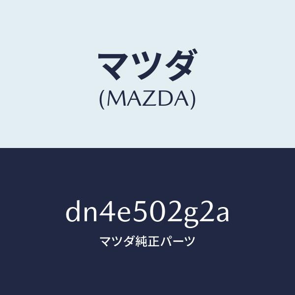 マツダ（MAZDA）シール ラバー/マツダ純正部品/デミオ MAZDA2/バンパー/DN4E502G2A(DN4E-50-2G2A)