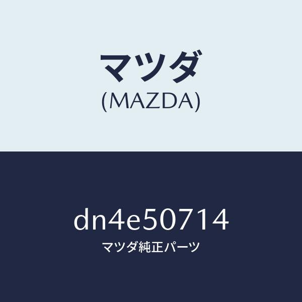 マツダ（MAZDA）クリツプ/マツダ純正部品/デミオ MAZDA2/バンパー/DN4E50714(DN4E-50-714)