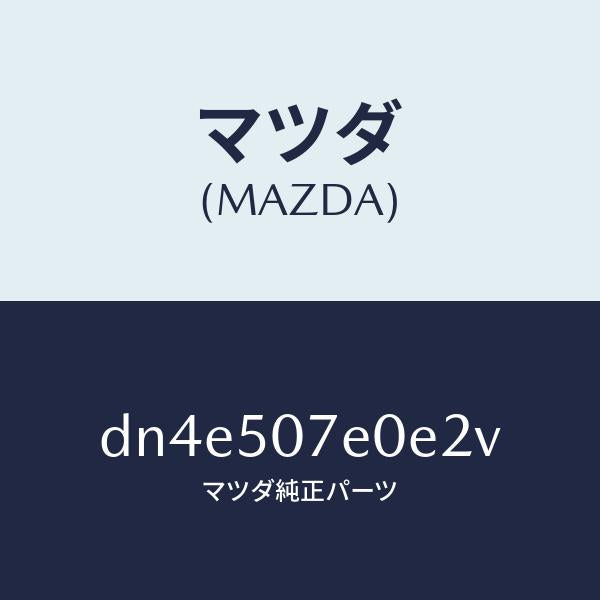 マツダ（MAZDA）グリル UP ラジエター/マツダ純正部品/デミオ MAZDA2/バンパー/DN4E507E0E2V(DN4E-50-7E0E2)