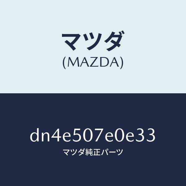マツダ（MAZDA）グリル UP ラジエター/マツダ純正部品/デミオ MAZDA2/バンパー/DN4E507E0E33(DN4E-50-7E0E3)