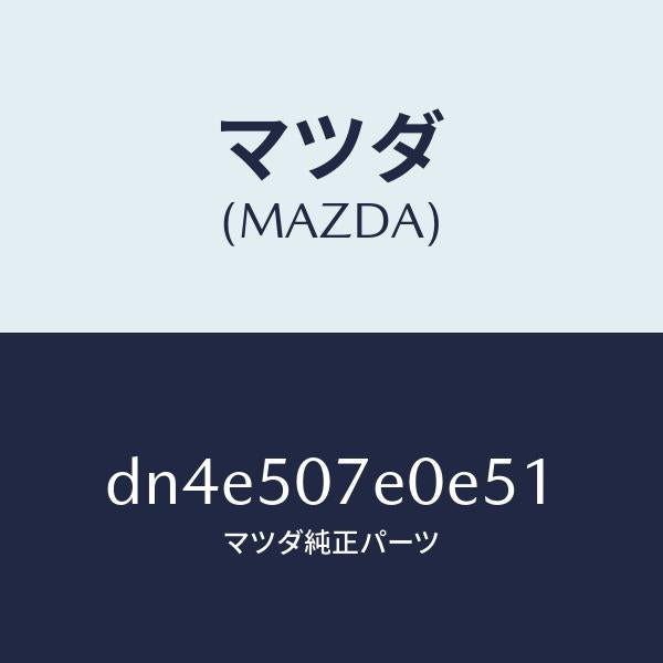 マツダ（MAZDA）グリル UP ラジエター/マツダ純正部品/デミオ MAZDA2/バンパー/DN4E507E0E51(DN4E-50-7E0E5)