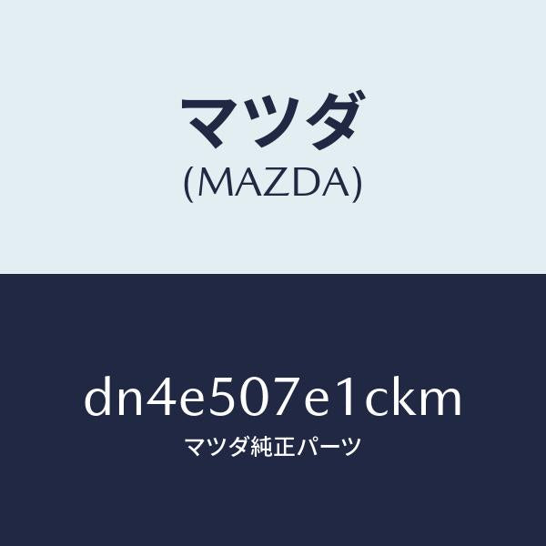 マツダ（MAZDA）グリル ラジエター UP/マツダ純正部品/デミオ MAZDA2/バンパー/DN4E507E1CKM(DN4E-50-7E1CK)