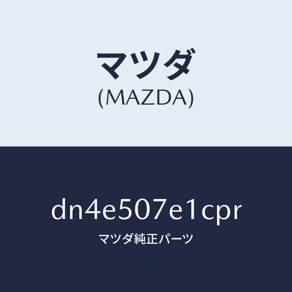 マツダ（MAZDA）グリル ラジエター UP/マツダ純正部品/デミオ MAZDA2/バンパー/DN4E507E1CPR(DN4E-50-7E1CP)