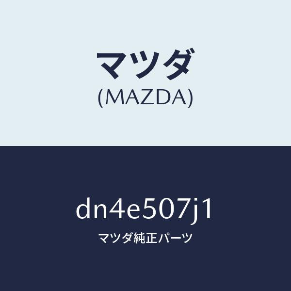 マツダ（MAZDA）モール(R) フロント/マツダ純正部品/デミオ MAZDA2/バンパー/DN4E507J1(DN4E-50-7J1)
