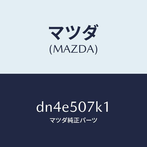 マツダ（MAZDA）モール(L) フロント/マツダ純正部品/デミオ MAZDA2/バンパー/DN4E507K1(DN4E-50-7K1)