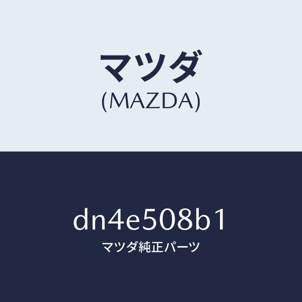 マツダ（MAZDA）ガーニツシユ(R)/マツダ純正部品/デミオ MAZDA2/バンパー/DN4E508B1(DN4E-50-8B1)