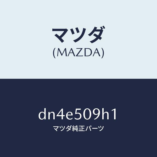 マツダ（MAZDA）プロテクター(R) ルーフモール/マツダ純正部品/デミオ MAZDA2/バンパー/DN4E509H1(DN4E-50-9H1)