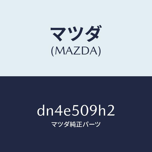 マツダ（MAZDA）プロテクター(R)/マツダ純正部品/デミオ MAZDA2/バンパー/DN4E509H2(DN4E-50-9H2)