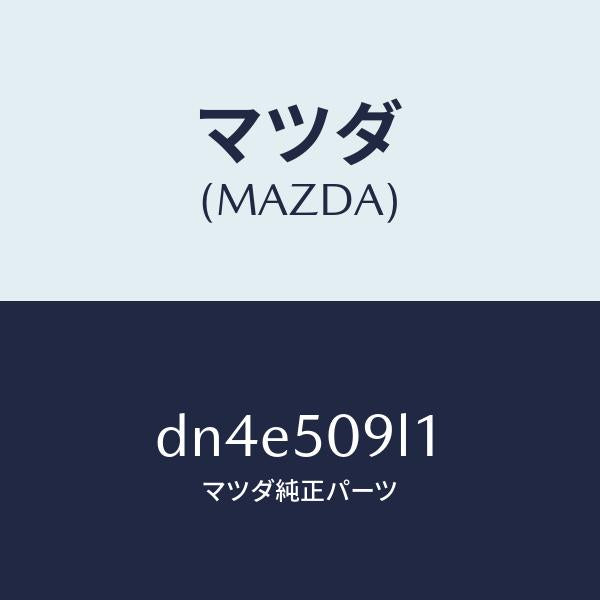 マツダ（MAZDA）プロテクター(L) ルーフモール/マツダ純正部品/デミオ MAZDA2/バンパー/DN4E509L1(DN4E-50-9L1)