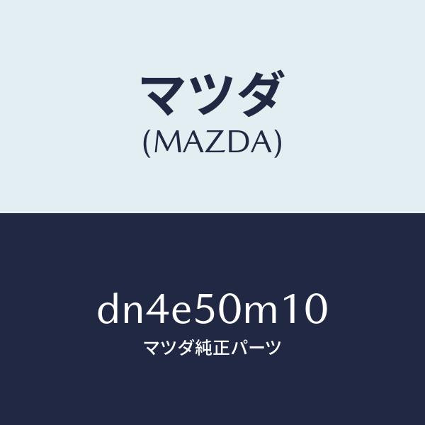 マツダ（MAZDA）ガーニツシユ(R) フロント ドア/マツダ純正部品/デミオ MAZDA2/バンパー/DN4E50M10(DN4E-50-M10)