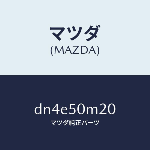 マツダ（MAZDA）ガーニツシユ(L) フロント ドア/マツダ純正部品/デミオ MAZDA2/バンパー/DN4E50M20(DN4E-50-M20)