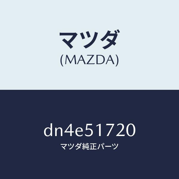 マツダ（MAZDA）オーナメント リヤー カーネーム/マツダ純正部品/デミオ MAZDA2/ランプ/DN4E51720(DN4E-51-720)