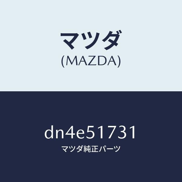 マツダ（MAZDA）マスコツト リヤー/マツダ純正部品/デミオ MAZDA2/ランプ/DN4E51731(DN4E-51-731)