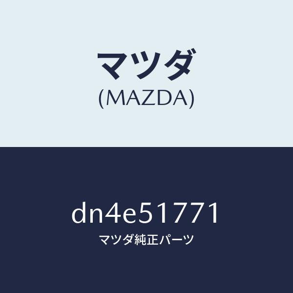 マツダ（MAZDA）オーナメント リヤー エンジン/マツダ純正部品/デミオ MAZDA2/ランプ/DN4E51771(DN4E-51-771)