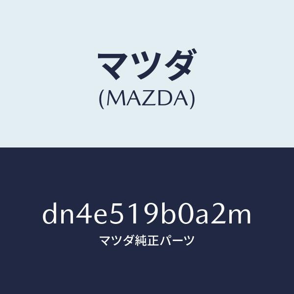 マツダ（MAZDA）スポイラー(R) サイド/マツダ純正部品/デミオ MAZDA2/ランプ/DN4E519B0A2M(DN4E-51-9B0A2)