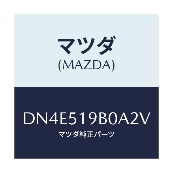 マツダ(MAZDA) スポイラー(R) サイド/デミオ MAZDA2/ランプ/マツダ純正部品/DN4E519B0A2V(DN4E-51-9B0A2)