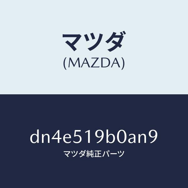 マツダ（MAZDA）スポイラー(R) サイド/マツダ純正部品/デミオ MAZDA2/ランプ/DN4E519B0AN9(DN4E-51-9B0AN)