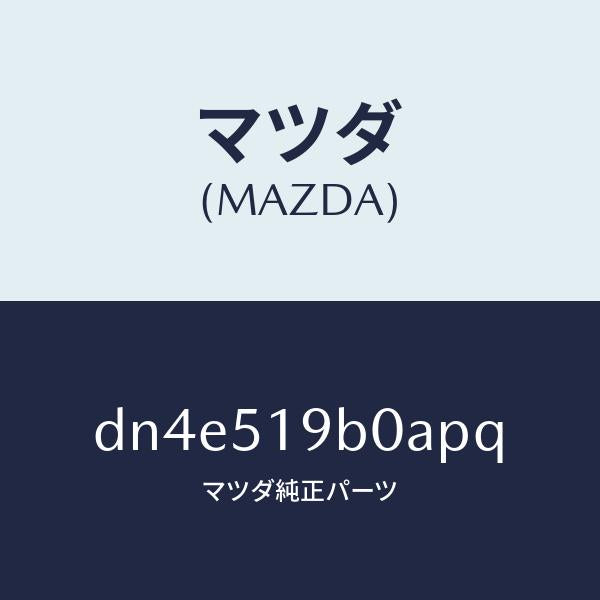 マツダ（MAZDA）スポイラー(R) サイド/マツダ純正部品/デミオ MAZDA2/ランプ/DN4E519B0APQ(DN4E-51-9B0AP)