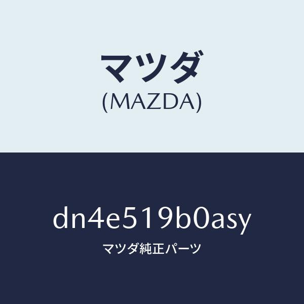 マツダ（MAZDA）スポイラー(R) サイド/マツダ純正部品/デミオ MAZDA2/ランプ/DN4E519B0ASY(DN4E-51-9B0AS)
