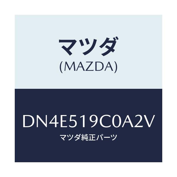 マツダ(MAZDA) スポイラー(L) サイド/デミオ MAZDA2/ランプ/マツダ純正部品/DN4E519C0A2V(DN4E-51-9C0A2)