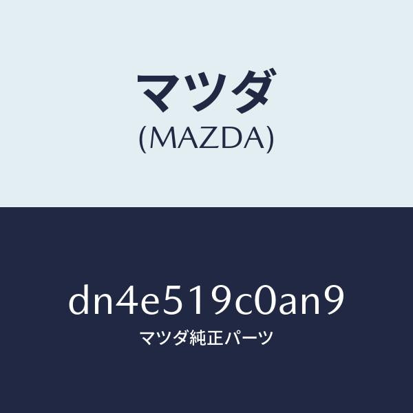 マツダ（MAZDA）スポイラー(L) サイド/マツダ純正部品/デミオ MAZDA2/ランプ/DN4E519C0AN9(DN4E-51-9C0AN)