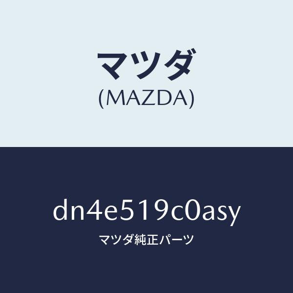 マツダ（MAZDA）スポイラー(L) サイド/マツダ純正部品/デミオ MAZDA2/ランプ/DN4E519C0ASY(DN4E-51-9C0AS)