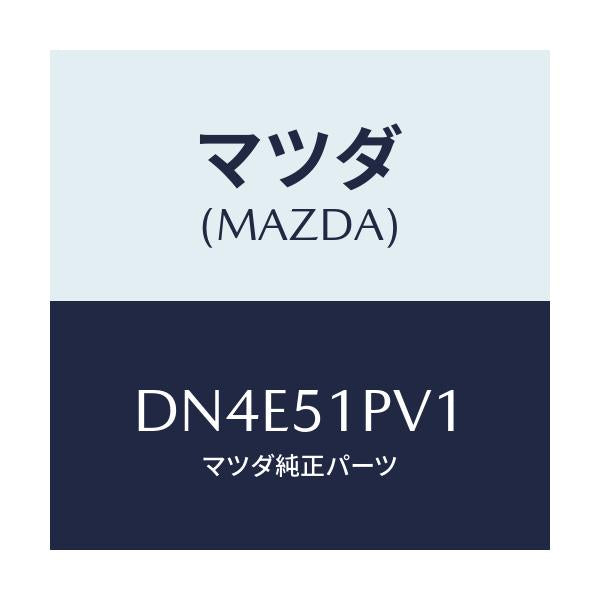 マツダ(MAZDA) デフレクター(R) ストーンガート/デミオ MAZDA2/ランプ/マツダ純正部品/DN4E51PV1(DN4E-51-PV1)