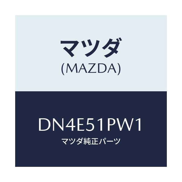 マツダ(MAZDA) デフレクター(L) ストーンガート/デミオ MAZDA2/ランプ/マツダ純正部品/DN4E51PW1(DN4E-51-PW1)