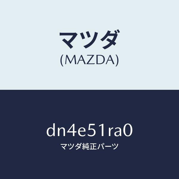 マツダ（MAZDA）ガーニツシユ A (R) サイド/マツダ純正部品/デミオ MAZDA2/ランプ/DN4E51RA0(DN4E-51-RA0)