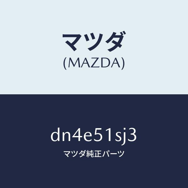 マツダ（MAZDA）クリツプ/マツダ純正部品/デミオ MAZDA2/ランプ/DN4E51SJ3(DN4E-51-SJ3)