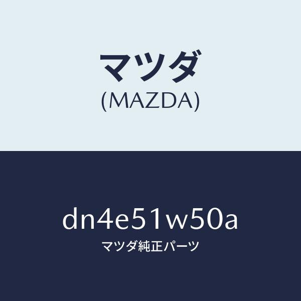 マツダ（MAZDA）フエンダー(R) リヤ オーバー/マツダ純正部品/デミオ MAZDA2/ランプ/DN4E51W50A(DN4E-51-W50A)