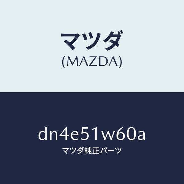マツダ（MAZDA）フエンダー(L) リヤ オーバー/マツダ純正部品/デミオ MAZDA2/ランプ/DN4E51W60A(DN4E-51-W60A)