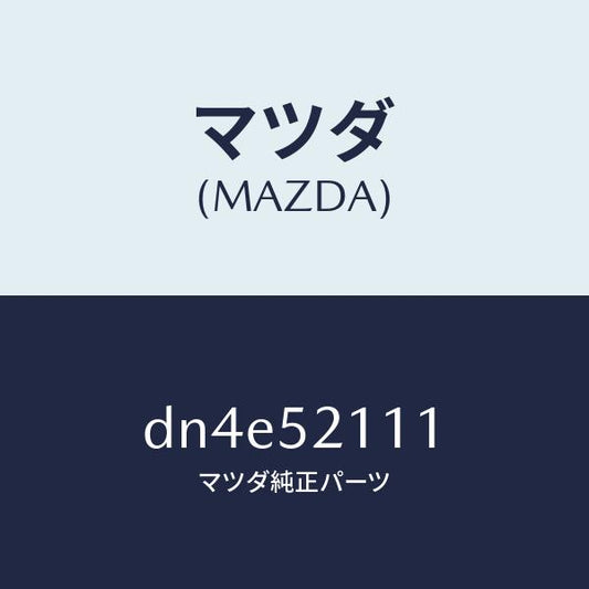 マツダ（MAZDA）パネル(R) フロント フエンダー/マツダ純正部品/デミオ MAZDA2/フェンダー/DN4E52111(DN4E-52-111)