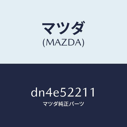 マツダ（MAZDA）パネル(L) フロント フエンダー/マツダ純正部品/デミオ MAZDA2/フェンダー/DN4E52211(DN4E-52-211)