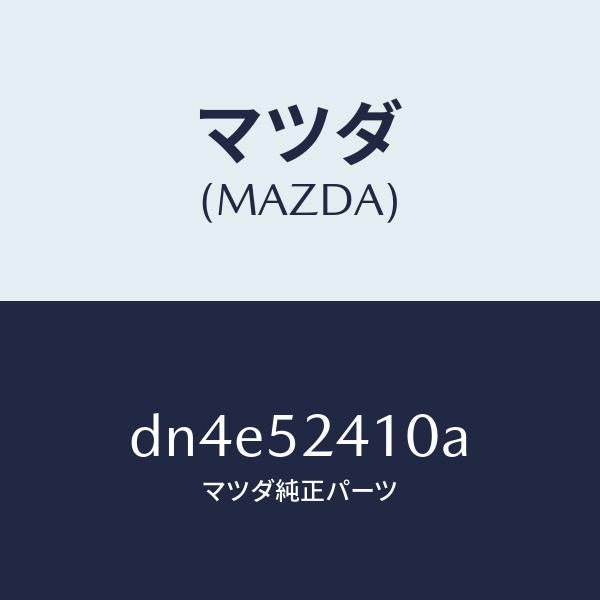 マツダ（MAZDA）ヒンジ(R) ボンネツト/マツダ純正部品/デミオ MAZDA2/フェンダー/DN4E52410A(DN4E-52-410A)