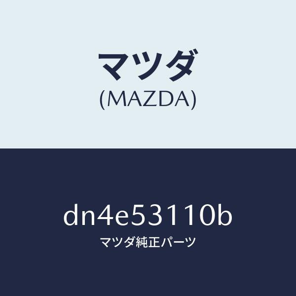 マツダ（MAZDA）パネル シユラウド/マツダ純正部品/デミオ MAZDA2/ルーフ/DN4E53110B(DN4E-53-110B)